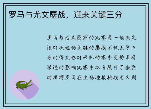 罗马与尤文鏖战，迎来关键三分