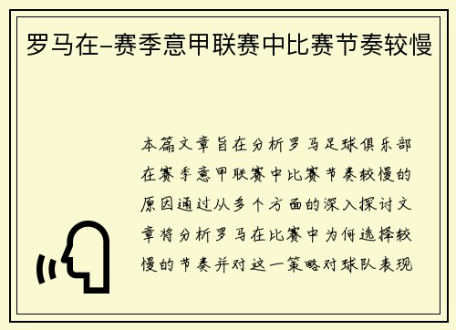 罗马在-赛季意甲联赛中比赛节奏较慢