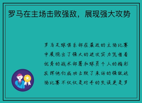 罗马在主场击败强敌，展现强大攻势