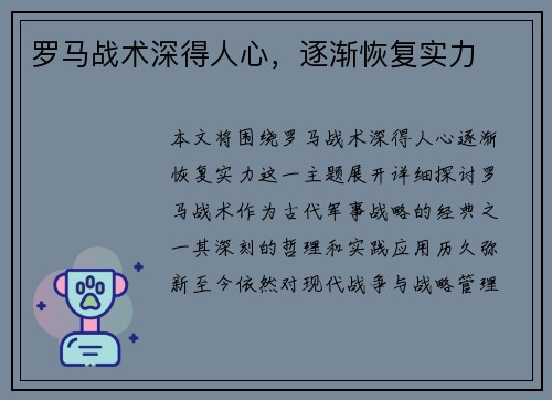 罗马战术深得人心，逐渐恢复实力