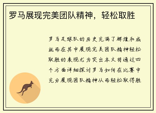 罗马展现完美团队精神，轻松取胜