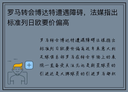 罗马转会博达特遭遇障碍，法媒指出标准列日欧要价偏高