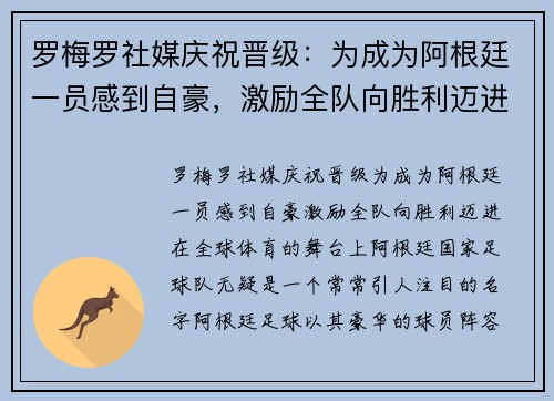 罗梅罗社媒庆祝晋级：为成为阿根廷一员感到自豪，激励全队向胜利迈进