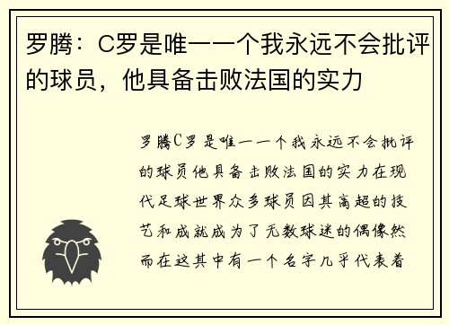 罗腾：C罗是唯一一个我永远不会批评的球员，他具备击败法国的实力