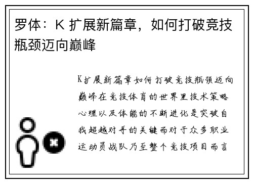 罗体：K 扩展新篇章，如何打破竞技瓶颈迈向巅峰