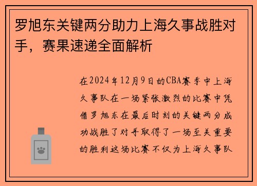 罗旭东关键两分助力上海久事战胜对手，赛果速递全面解析