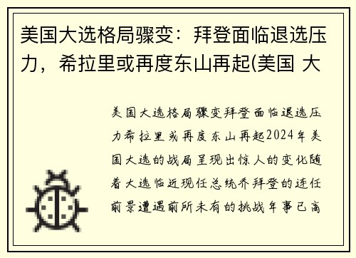 美国大选格局骤变：拜登面临退选压力，希拉里或再度东山再起(美国 大选 拜登)