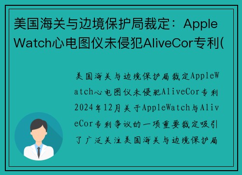美国海关与边境保护局裁定：Apple Watch心电图仪未侵犯AliveCor专利(apple watch 心电图 中国大陆)