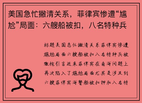 美国急忙撇清关系，菲律宾惨遭“尴尬”局面：六艘船被扣，八名特种兵被缴枪