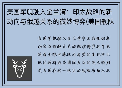 美国军舰驶入金兰湾：印太战略的新动向与俄越关系的微妙博弈(美国舰队进入印度)