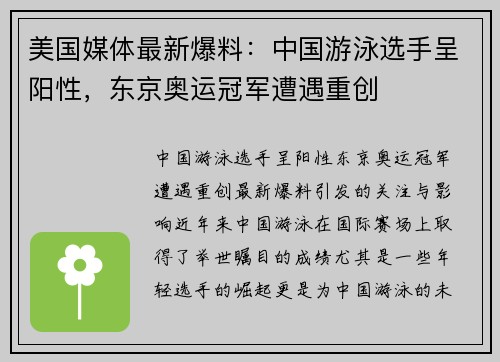 美国媒体最新爆料：中国游泳选手呈阳性，东京奥运冠军遭遇重创