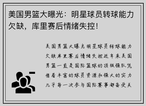 美国男篮大曝光：明星球员转球能力欠缺，库里赛后情绪失控！