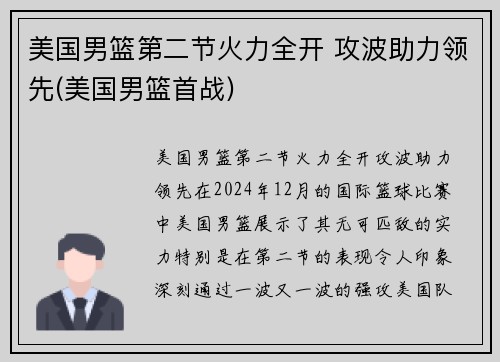 美国男篮第二节火力全开 攻波助力领先(美国男篮首战)