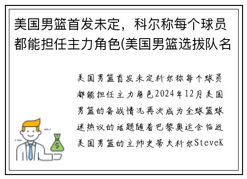 美国男篮首发未定，科尔称每个球员都能担任主力角色(美国男篮选拔队名单)