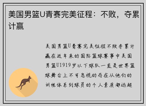 美国男篮U青赛完美征程：不败，夺累计赢