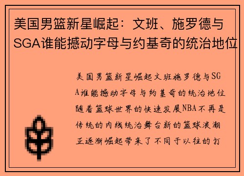 美国男篮新星崛起：文班、施罗德与SGA谁能撼动字母与约基奇的统治地位？