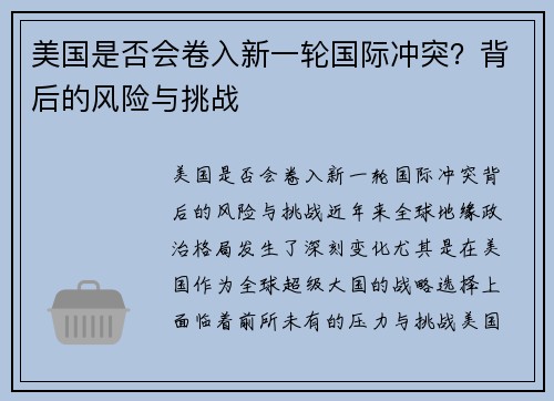 美国是否会卷入新一轮国际冲突？背后的风险与挑战