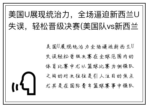 美国U展现统治力，全场逼迫新西兰U失误，轻松晋级决赛(美国队vs新西兰队足球)