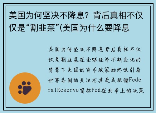美国为何坚决不降息？背后真相不仅仅是“割韭菜”(美国为什么要降息 有什么好处)