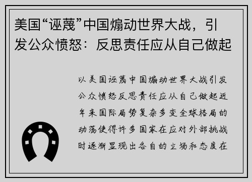 美国“诬蔑”中国煽动世界大战，引发公众愤怒：反思责任应从自己做起