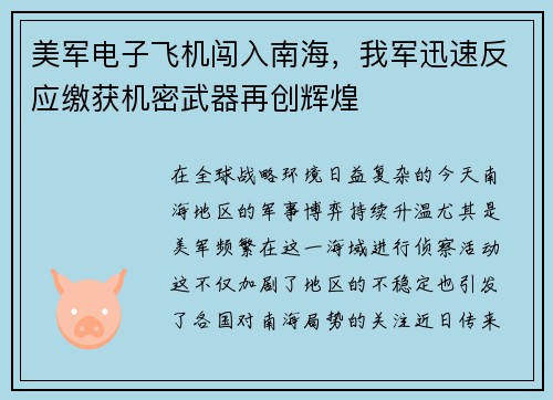 美军电子飞机闯入南海，我军迅速反应缴获机密武器再创辉煌