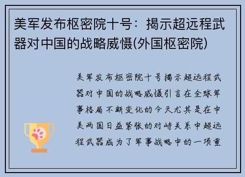 美军发布枢密院十号：揭示超远程武器对中国的战略威慑(外国枢密院)