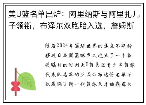 美U篮名单出炉：阿里纳斯与阿里扎儿子领衔，布泽尔双胞胎入选，詹姆斯与瓜哥儿子无缘