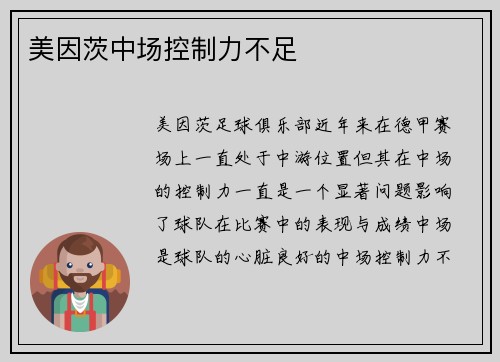 美因茨中场控制力不足