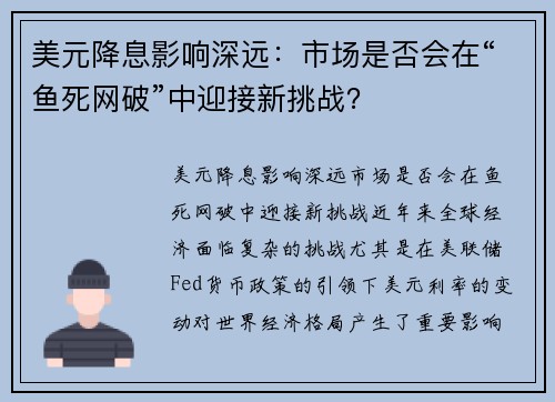 美元降息影响深远：市场是否会在“鱼死网破”中迎接新挑战？