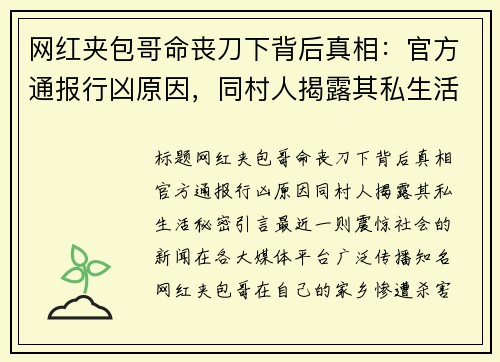 网红夹包哥命丧刀下背后真相：官方通报行凶原因，同村人揭露其私生活秘密