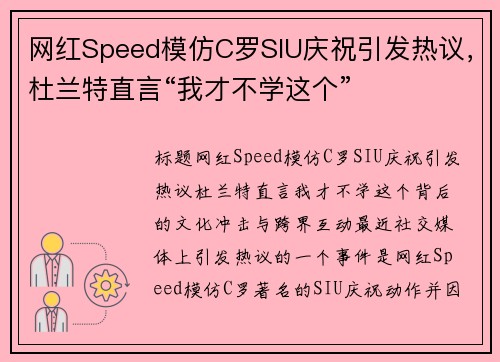 网红Speed模仿C罗SIU庆祝引发热议，杜兰特直言“我才不学这个”