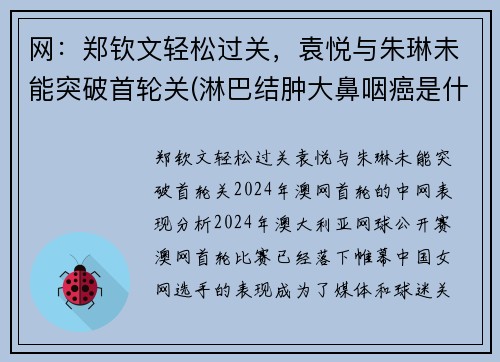 网：郑钦文轻松过关，袁悦与朱琳未能突破首轮关(淋巴结肿大鼻咽癌是什么期)
