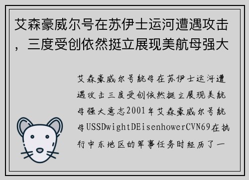 艾森豪威尔号在苏伊士运河遭遇攻击，三度受创依然挺立展现美航母强大意志