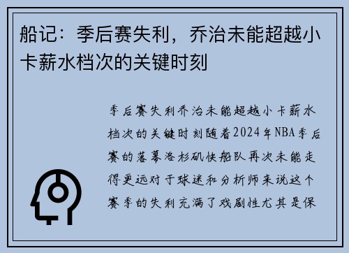船记：季后赛失利，乔治未能超越小卡薪水档次的关键时刻