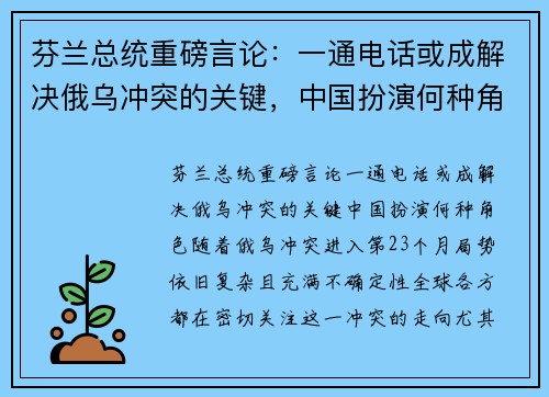 芬兰总统重磅言论：一通电话或成解决俄乌冲突的关键，中国扮演何种角色？