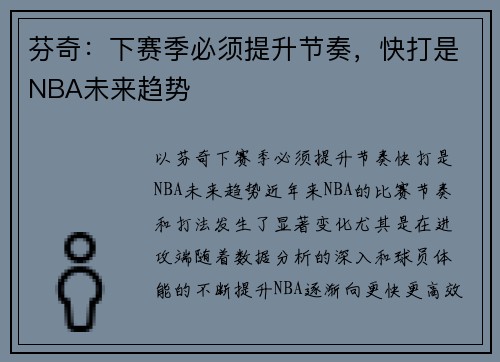 芬奇：下赛季必须提升节奏，快打是NBA未来趋势