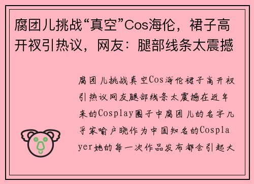 腐团儿挑战“真空”Cos海伦，裙子高开衩引热议，网友：腿部线条太震撼！