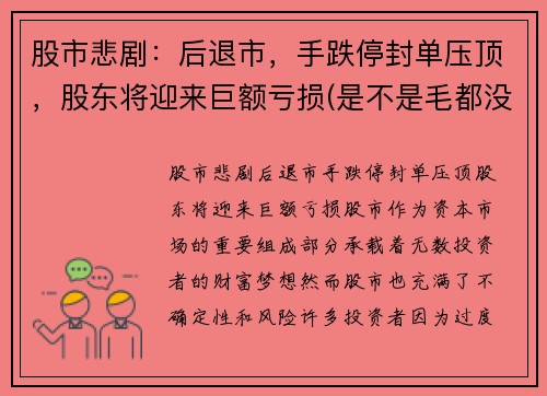 股市悲剧：后退市，手跌停封单压顶，股东将迎来巨额亏损(是不是毛都没了)