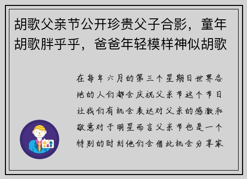 胡歌父亲节公开珍贵父子合影，童年胡歌胖乎乎，爸爸年轻模样神似胡歌