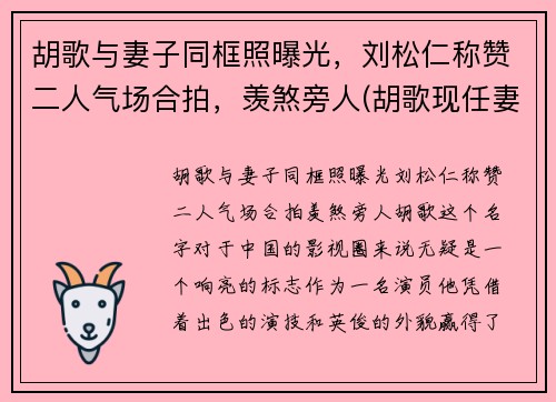 胡歌与妻子同框照曝光，刘松仁称赞二人气场合拍，羡煞旁人(胡歌现任妻子)