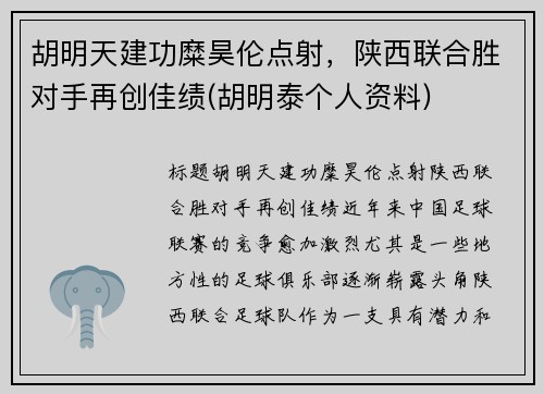 胡明天建功糜昊伦点射，陕西联合胜对手再创佳绩(胡明泰个人资料)