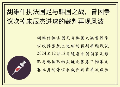胡维什执法国足与韩国之战，曾因争议吹掉朱辰杰进球的裁判再现风波