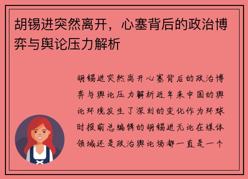 胡锡进突然离开，心塞背后的政治博弈与舆论压力解析
