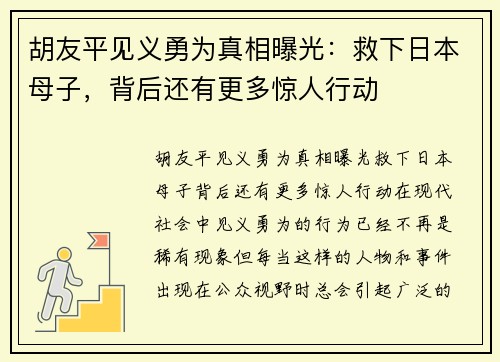 胡友平见义勇为真相曝光：救下日本母子，背后还有更多惊人行动