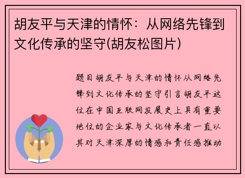 胡友平与天津的情怀：从网络先锋到文化传承的坚守(胡友松图片)