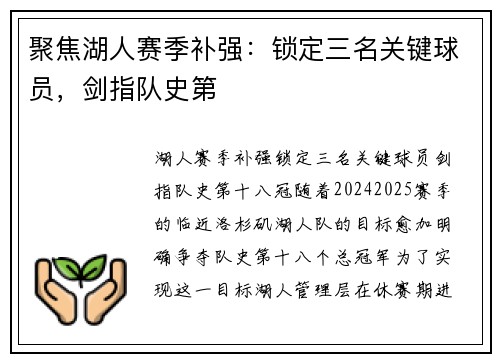 聚焦湖人赛季补强：锁定三名关键球员，剑指队史第