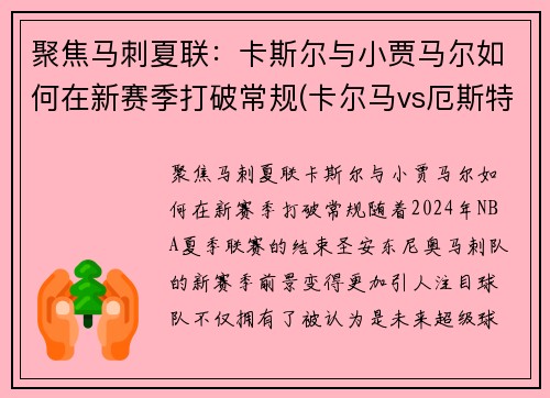 聚焦马刺夏联：卡斯尔与小贾马尔如何在新赛季打破常规(卡尔马vs厄斯特)