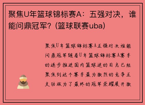 聚焦U年篮球锦标赛A：五强对决，谁能问鼎冠军？(篮球联赛uba)
