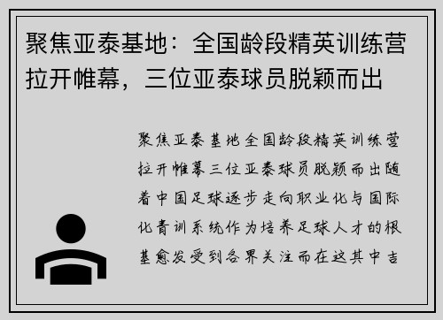 聚焦亚泰基地：全国龄段精英训练营拉开帷幕，三位亚泰球员脱颖而出