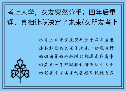 考上大学，女友突然分手；四年后重逢，真相让我决定了未来(女朋友考上大学会不会抛弃我)